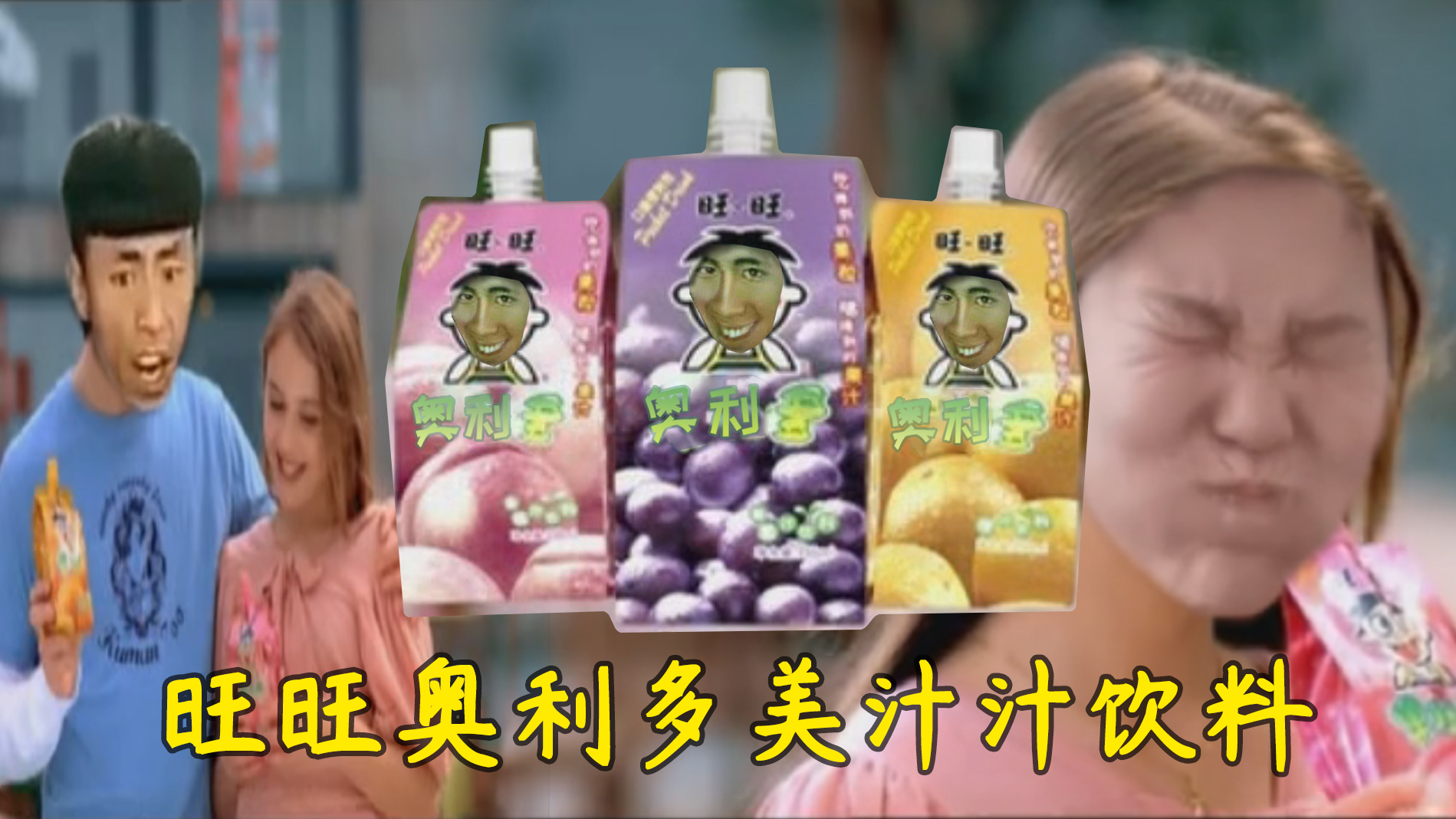 【老八代言】旺旺奥利多美汁汁饮料